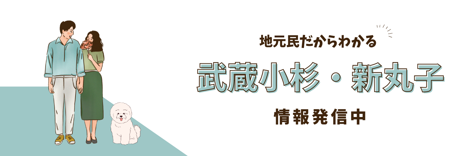 マンボの武蔵小杉ライフ